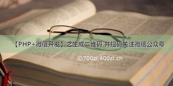 【PHP+微信开发】之生成二维码 并扫码关注微信公众号