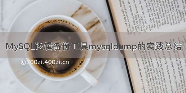 MySQL逻辑备份工具mysqldump的实践总结