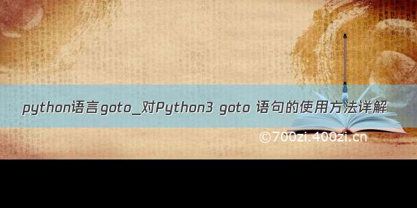 python语言goto_对Python3 goto 语句的使用方法详解