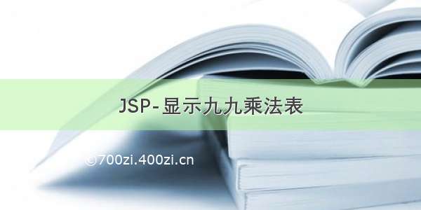 JSP-显示九九乘法表