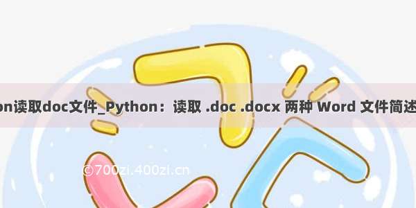 python读取doc文件_Python：读取 .doc .docx 两种 Word 文件简述及“W