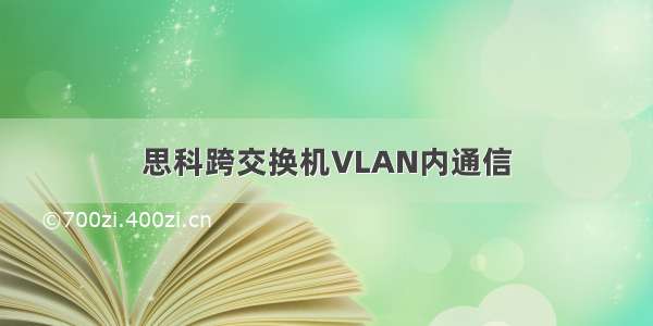 思科跨交换机VLAN内通信