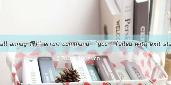 pip install annoy 报错 error: command ‘gcc‘ failed with exit status 1