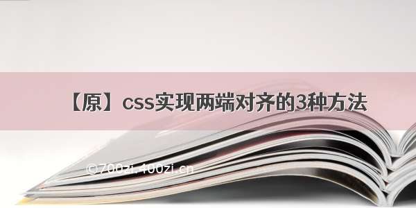 【原】css实现两端对齐的3种方法