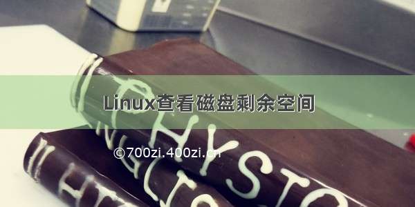 Linux查看磁盘剩余空间