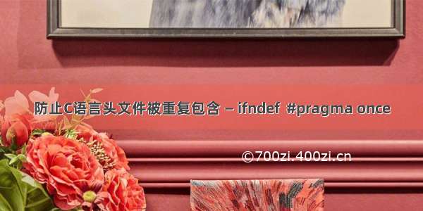 防止C语言头文件被重复包含 — ifndef  #pragma once