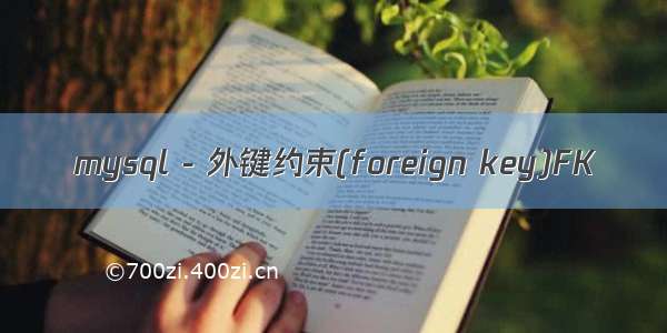 mysql - 外键约束(foreign key)FK