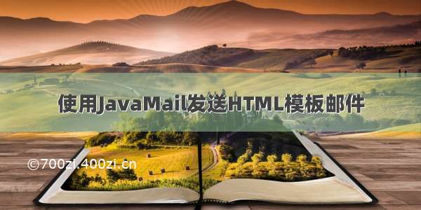 使用JavaMail发送HTML模板邮件