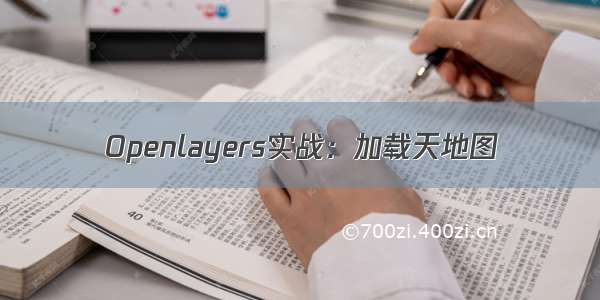 Openlayers实战：加载天地图