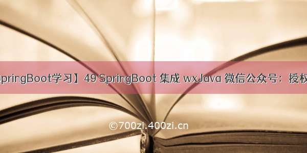 【SpringBoot学习】49 SpringBoot 集成 wxJava 微信公众号：授权登录