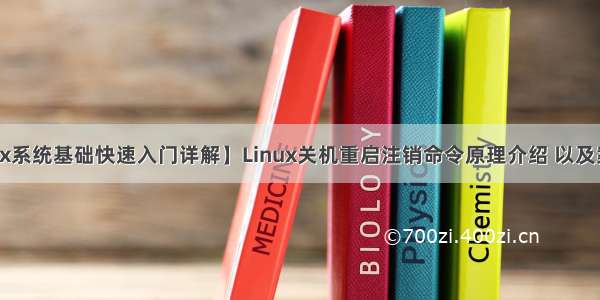 【Linux系统基础快速入门详解】Linux关机重启注销命令原理介绍 以及案例分析