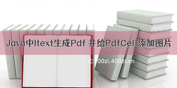 Java中Itext生成Pdf 并给PdfCell添加图片