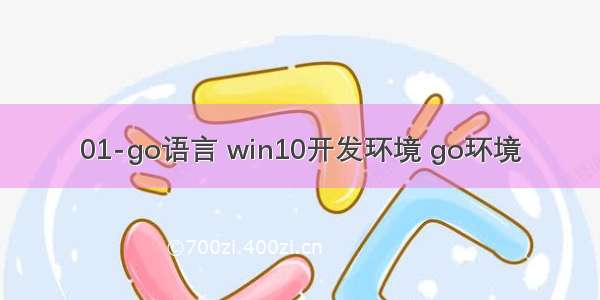 01-go语言 win10开发环境 go环境