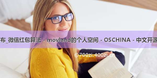 java红包正态分布_微信红包算法 - movland的个人空间 - OSCHINA - 中文开源技术交流社区...