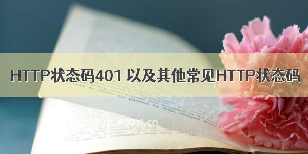 HTTP状态码401 以及其他常见HTTP状态码