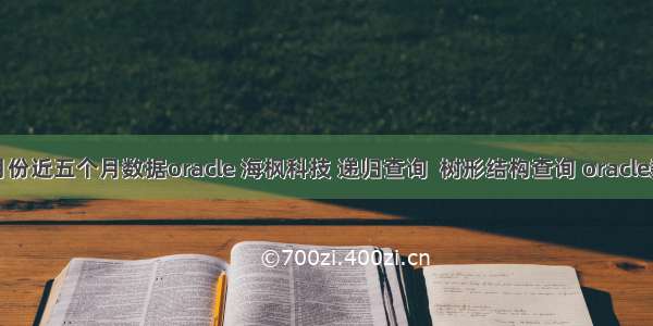 查询月份近五个月数据oracle 海枫科技 递归查询  树形结构查询 oracle数据库