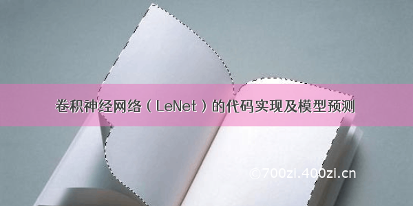 卷积神经网络（LeNet）的代码实现及模型预测