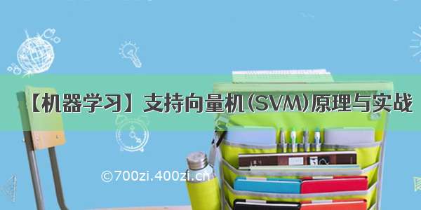 【机器学习】支持向量机(SVM)原理与实战