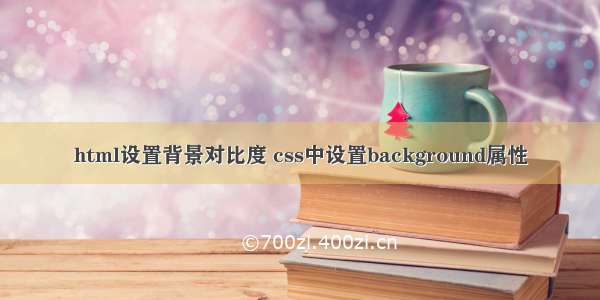 html设置背景对比度 css中设置background属性