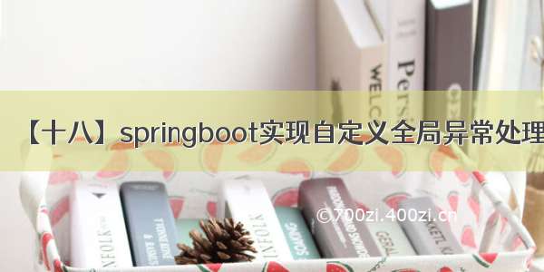 【十八】springboot实现自定义全局异常处理