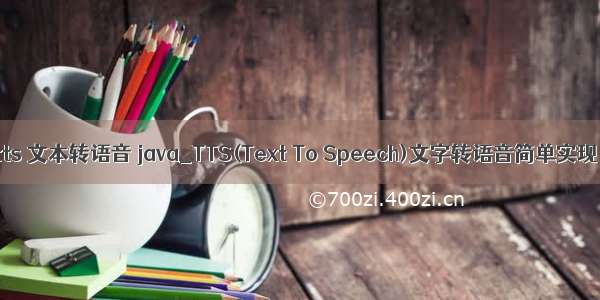 tts 文本转语音 java_TTS(Text To Speech)文字转语音简单实现