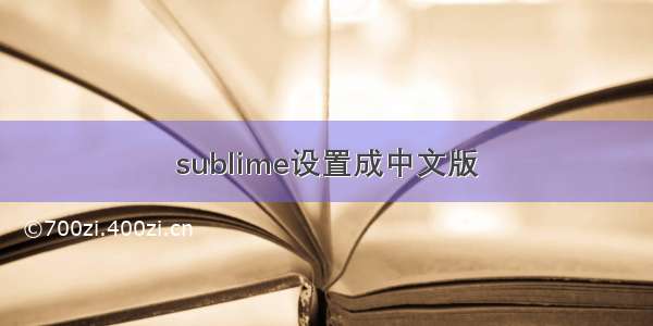 sublime设置成中文版