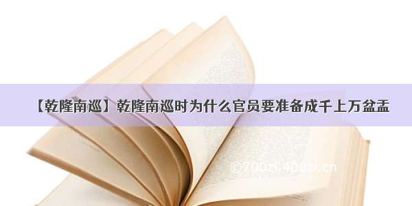 【乾隆南巡】乾隆南巡时为什么官员要准备成千上万盆盂