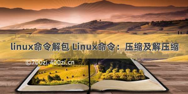 linux命令解包 Linux命令：压缩及解压缩