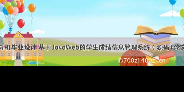 计算机毕业设计 基于JavaWeb的学生成绩信息管理系统（源码+论文）