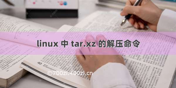 linux 中 tar.xz 的解压命令