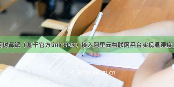 使用树莓派（基于官方link SDK）接入阿里云物联网平台实现温湿度上报