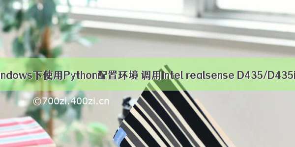 Windows下使用Python配置环境 调用Intel realsense D435/D435i