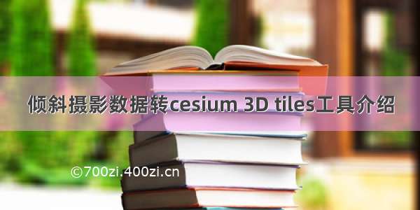 倾斜摄影数据转cesium 3D tiles工具介绍