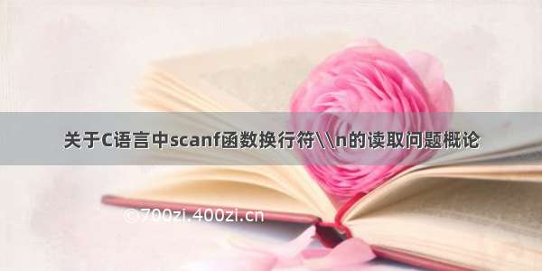 关于C语言中scanf函数换行符\\n的读取问题概论