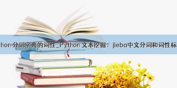 python 分词字典的词性_Python 文本挖掘：jieba中文分词和词性标注