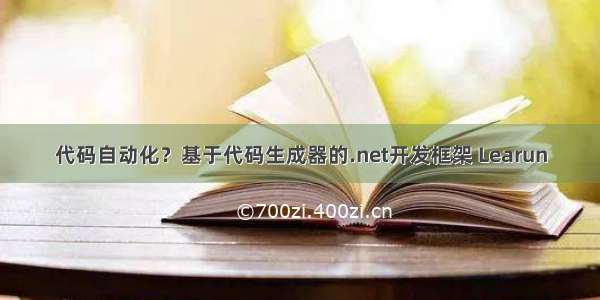 代码自动化？基于代码生成器的.net开发框架 Learun