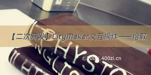 【二次开发】CityMaker交互操作——拾取