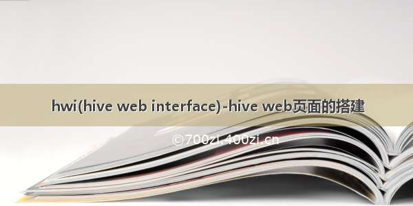 hwi(hive web interface)-hive web页面的搭建