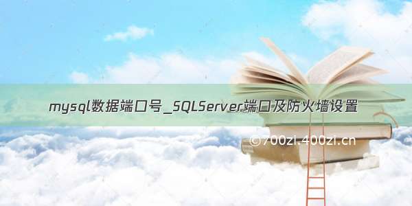 mysql数据端口号_SQLServer端口及防火墙设置