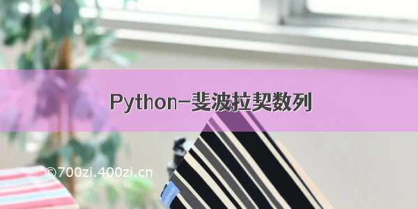 Python-斐波拉契数列