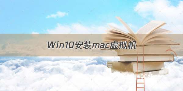 Win10安装mac虚拟机