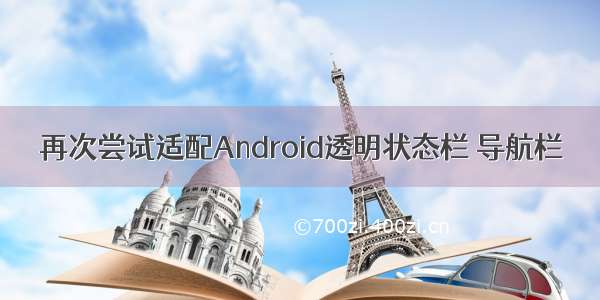 再次尝试适配Android透明状态栏 导航栏