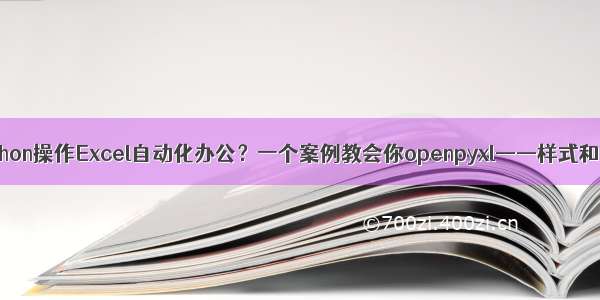 如何用Python操作Excel自动化办公？一个案例教会你openpyxl——样式和条件格式