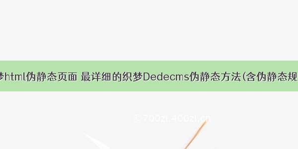 织梦html伪静态页面 最详细的织梦Dedecms伪静态方法(含伪静态规则)