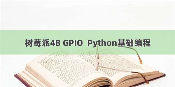 树莓派4B GPIO  Python基础编程