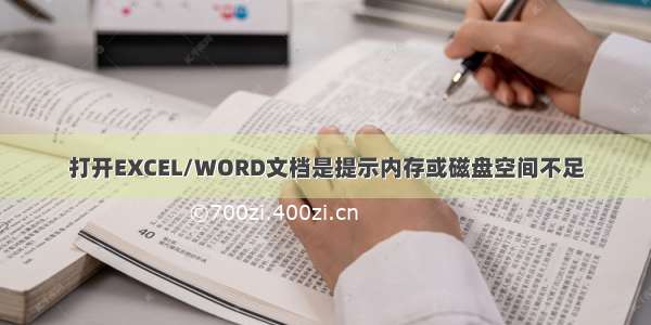 打开EXCEL/WORD文档是提示内存或磁盘空间不足