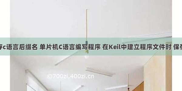 keil中保存c语言后缀名 单片机C语言编写程序 在Keil中建立程序文件时 保存文件的后