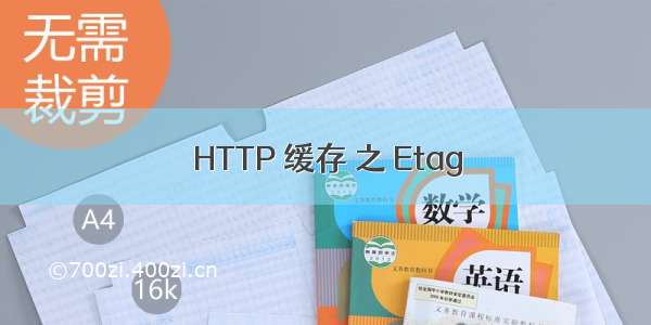 HTTP 缓存 之 Etag