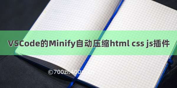 VSCode的Minify自动压缩html css js插件