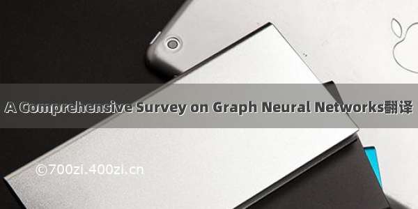 A Comprehensive Survey on Graph Neural Networks翻译